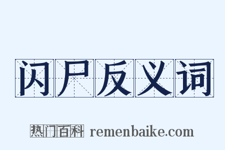 闪尸反义词是什么意思的图片